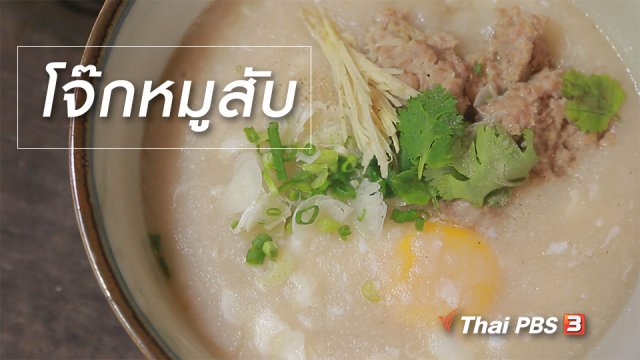 สูตรลับออนไลน์ : โจ๊กหมูสับ
