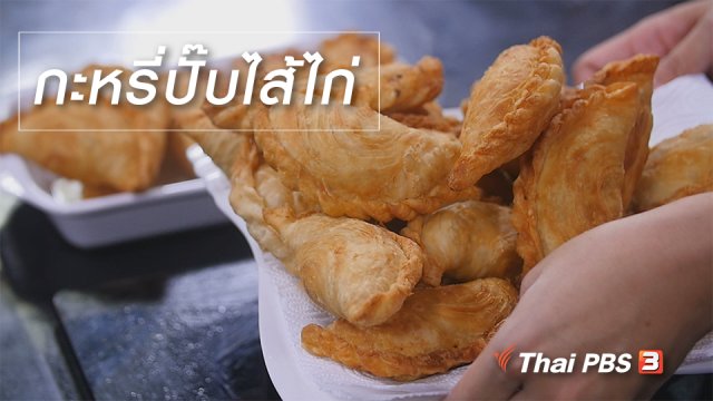 สูตรลับออนไลน์ : กะหรี่ปั๊บไส้ไก่