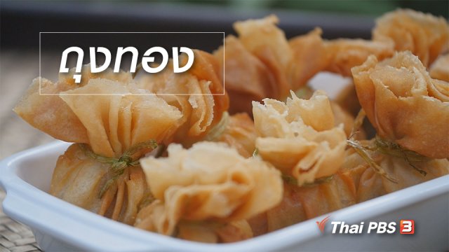 สูตรลับออนไลน์ : ถุงทอง