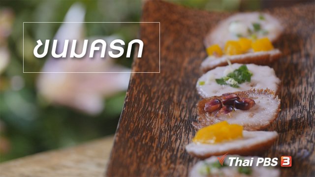 สูตรลับออนไลน์ : ขนมครก