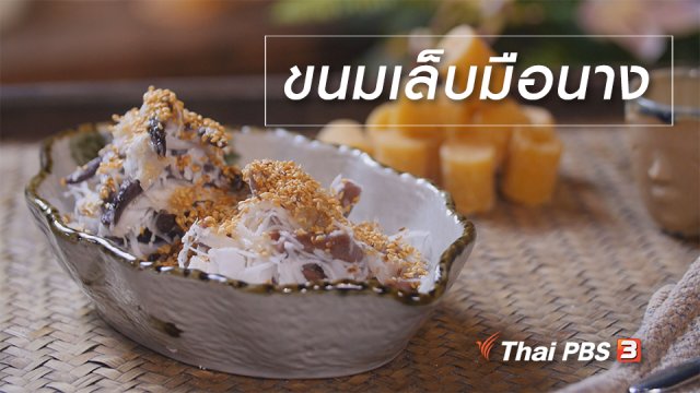 สูตรลับออนไลน์ : ขนมเล็บมือนาง