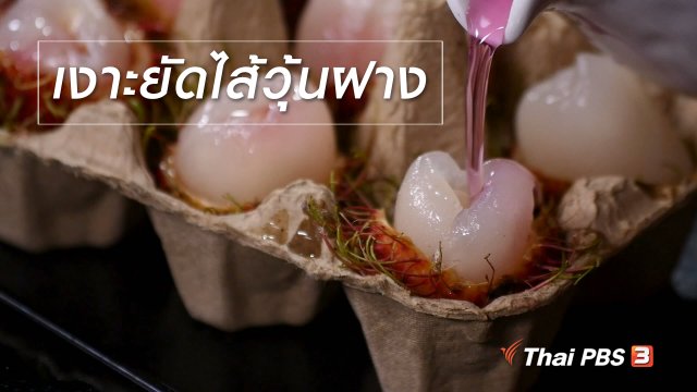 สูตรลับออนไลน์ : เงาะยัดไส้วุ้นฝาง