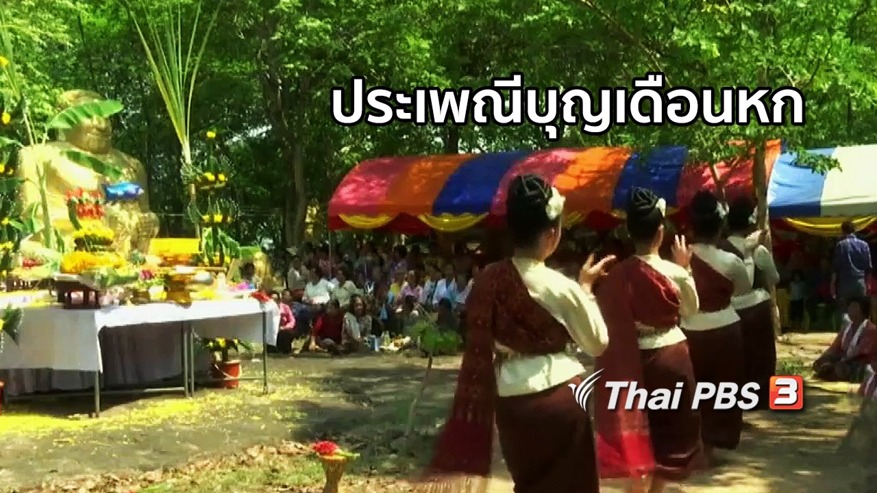 จับตาสถานการณ์ - ตะลุยทั่วไทย : ประเพณีบุญเดือนหก