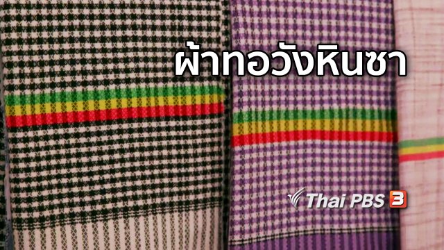 ตะลุยทั่วไทย : ผ้าทอวังหินซา