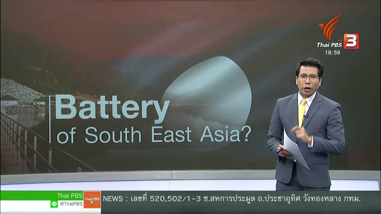 ข่าวค่ำ มิติใหม่ทั่วไทย - วิเคราะห์สถานการณ์ต่างประเทศ : ลาว : แหล่งพลังงานของภูมิภาคได้ไม่คุ้มเสีย ?