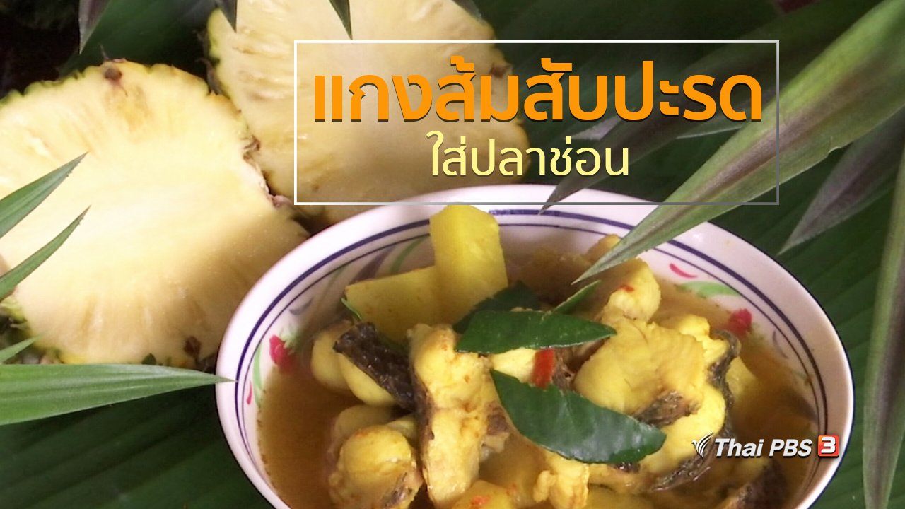 ทุกทิศทั่วไทย - วิถีทั่วไทย : แกงส้มสับปะรดใส่ปลาช่อน