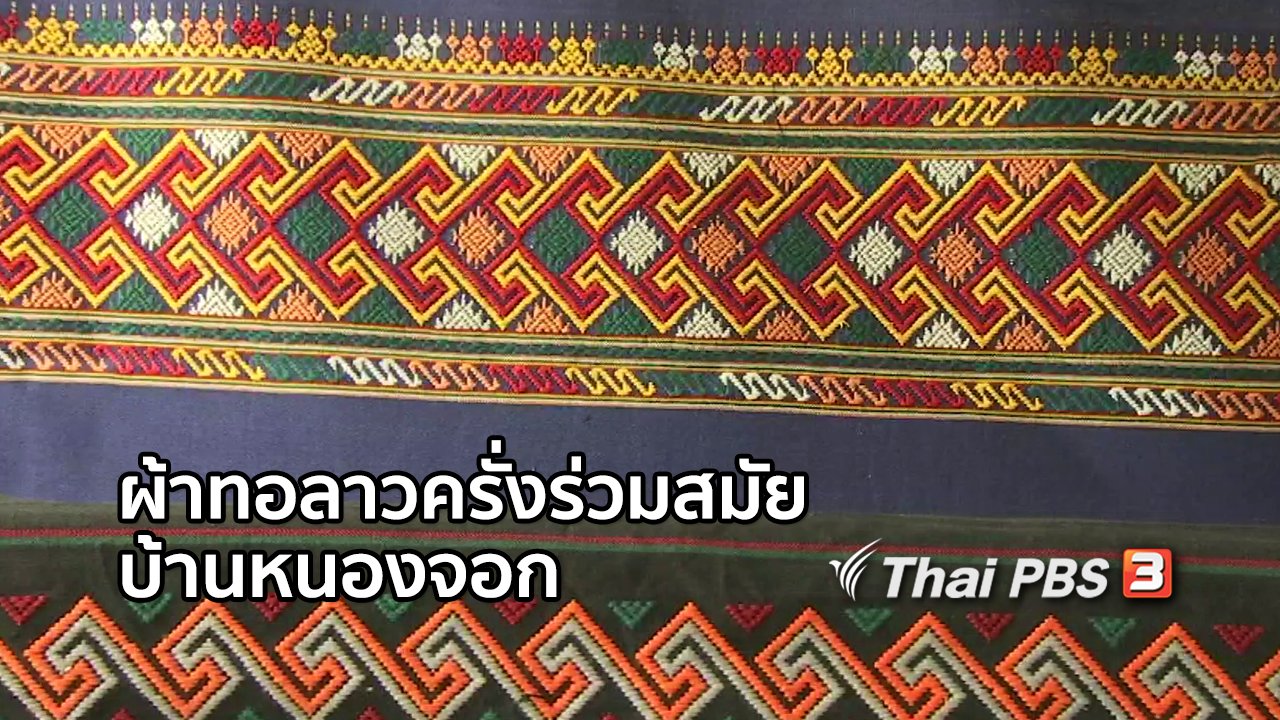 ไทยบันเทิง - หัวใจในลายผ้า : ผ้าทอลาวครั่งร่วมสมัยบ้านหนองจอก