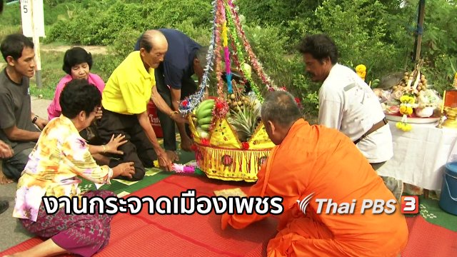 เรื่องนี้มีตำนาน : งานกระจาดเมืองเพชร