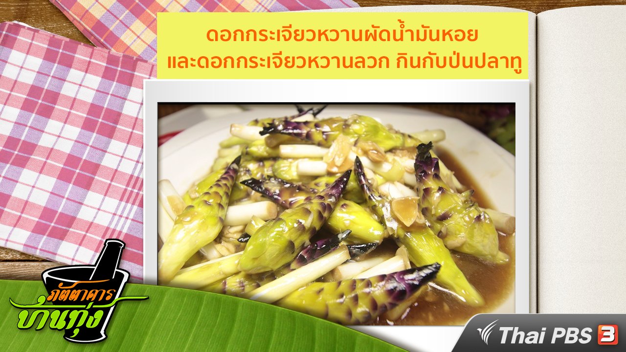 ภัตตาคารบ้านทุ่ง - สูตรอาหารพื้นบ้าน : ดอกกระเจียวหวานผัดน้ำมันหอย และ ดอกกระเจียวหวานลวก กินกับป่นปลาทู