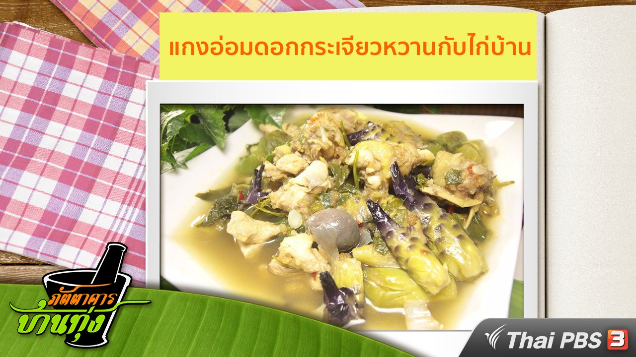 ภัตตาคารบ้านทุ่ง - สูตรอาหารพื้นบ้าน : แกงอ่อมดอกกระเจียวหวานกับไก่บ้าน
