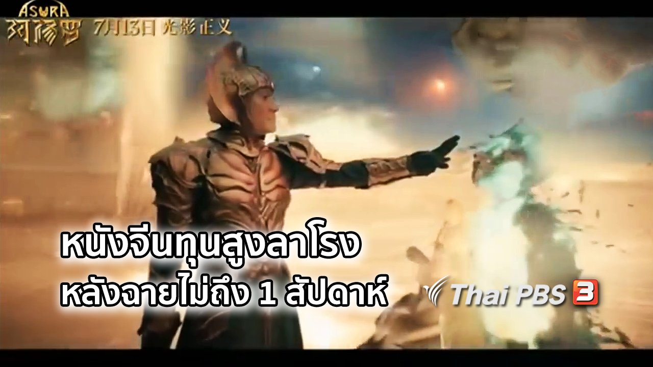 ไทยบันเทิง - มองมุมหนัง : หนังจีนทุนสร้างสูงสุดลาโรงหลังฉายไม่ถึง 1 สัปดาห์
