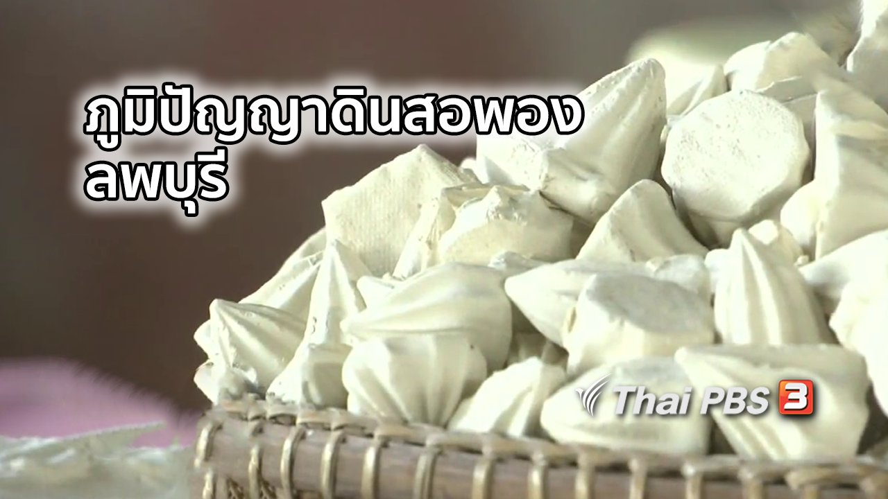 ไทยบันเทิง - อิ่มมนต์รส : ภูมิปัญญาดินสอพองลพบุรี