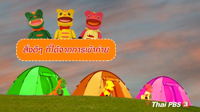 เกร็ดน่ารู้กับตาต้าตีตี้โตโต้ : สิ่งดีๆ ที่ได้จากการเข้าค่าย