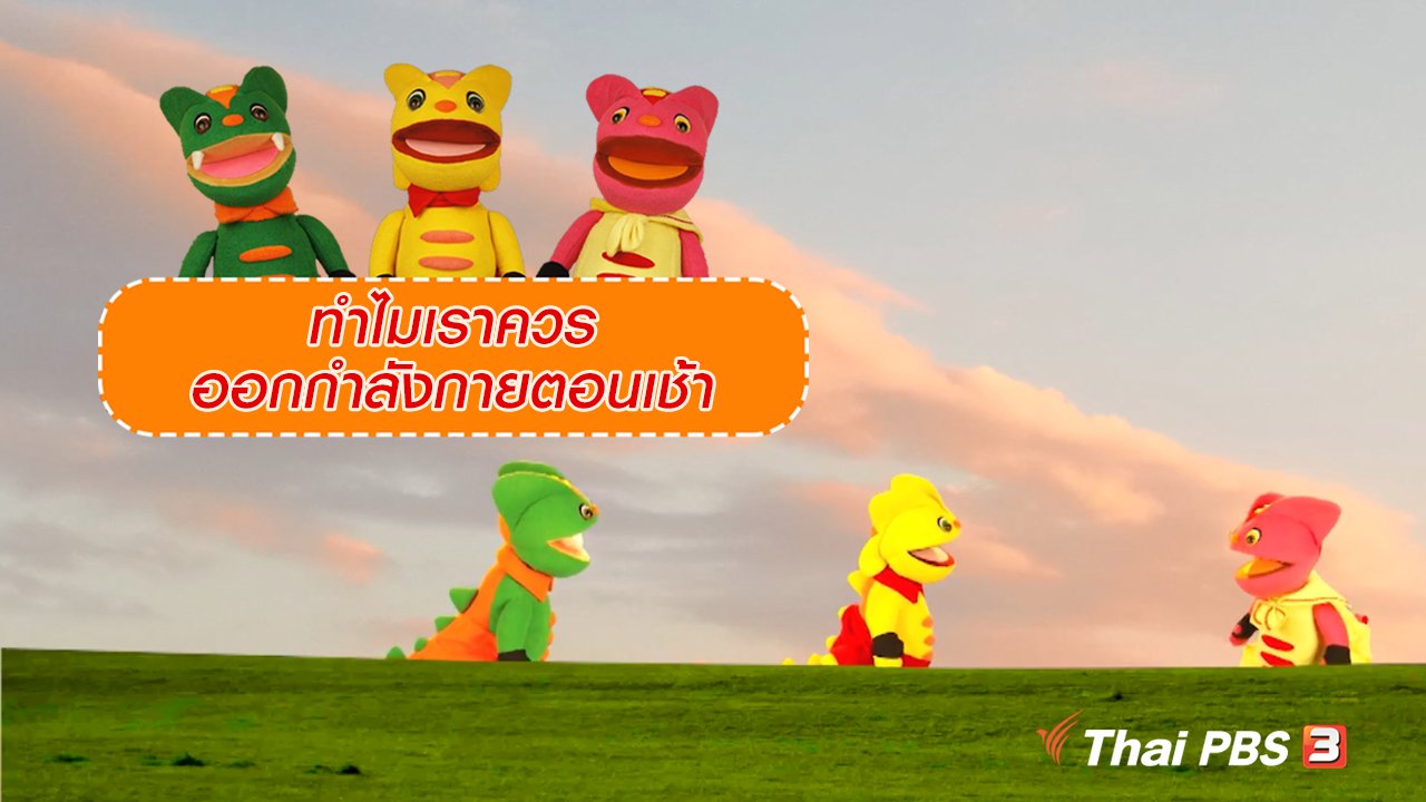 TataTitiToto ไดโนมหัศจรรย์ - เกร็ดน่ารู้กับตาต้าตีตี้โตโต้ : ทำไมเราควรออกกำลังกายตอนเช้า