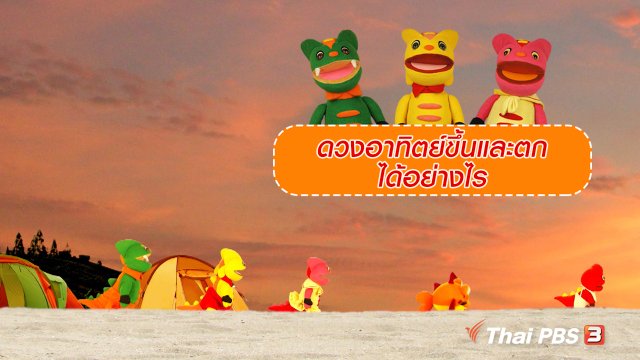 เกร็ดน่ารู้กับตาต้าตีตี้โตโต้ : ดวงอาทิตย์ขึ้นและตกได้อย่างไร