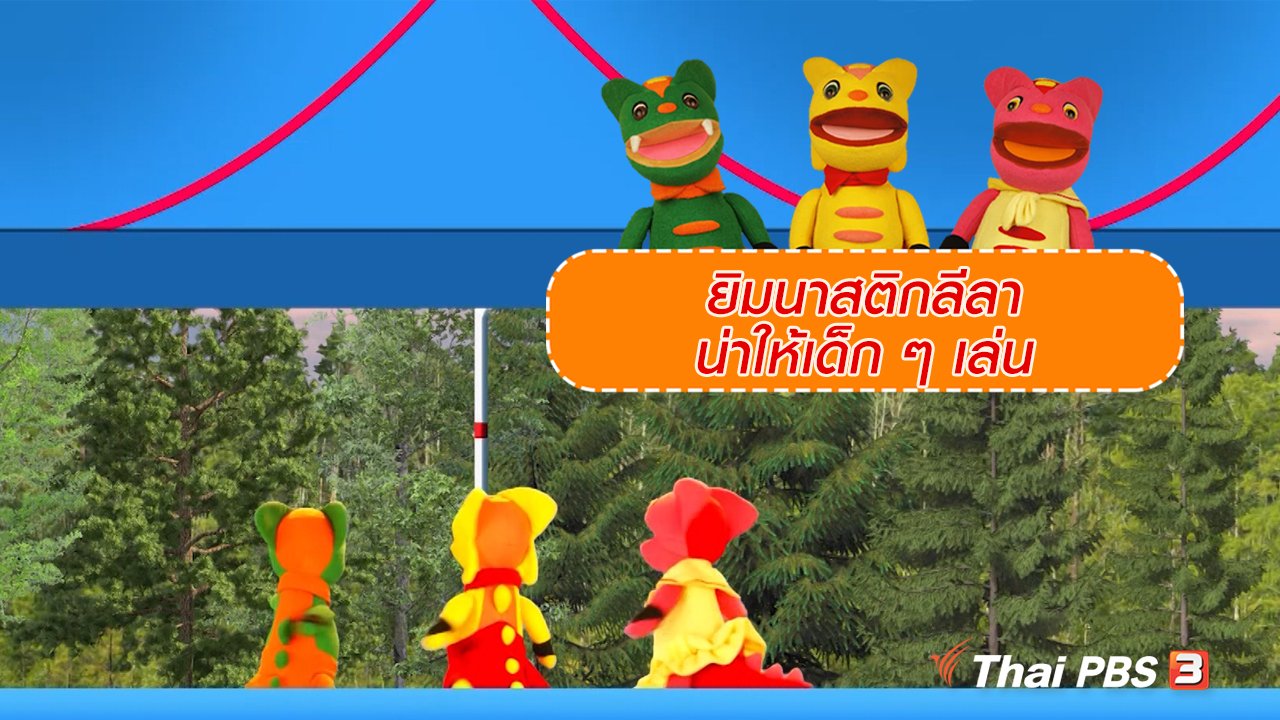 TataTitiToto ไดโนจอมป่วน - เกร็ดน่ารู้กับตาต้าตีตี้โตโต้ : ยิมนาสติกลีลาน่าให้เด็ก ๆ เล่น