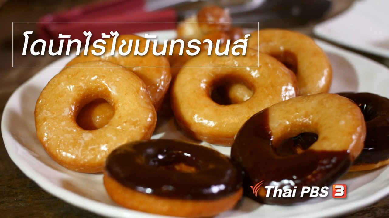 กินอยู่...คือ - สูตรลับออนไลน์ : โดนัทไร้ไขมันทรานส์