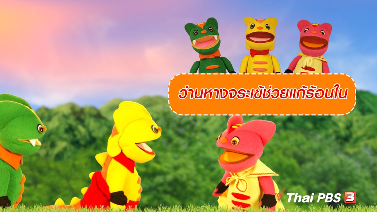 TataTitiToto ไดโนจอมป่วน - เกร็ดน่ารู้กับตาต้าตีตี้โตโต้ : ว่านหางจระเข้ช่วยแก้ร้อนใน