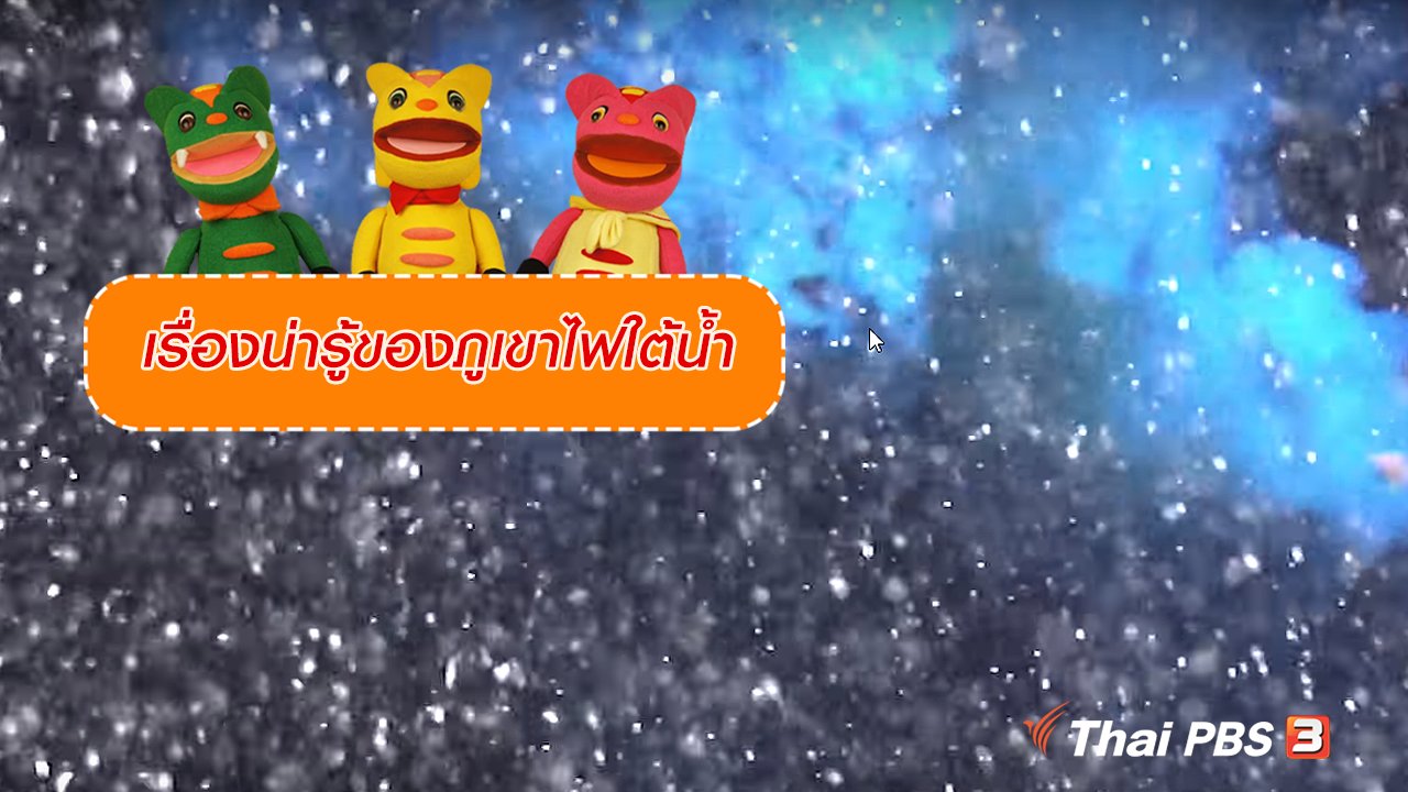 TataTitiToto ไดโนมหัศจรรย์ - เกร็ดน่ารู้กับตาต้าตีตี้โตโต้ : เรื่องน่ารู้ของภูเขาไฟใต้น้ำ
