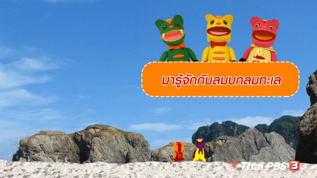 เกร็ดน่ารู้กับตาต้าตีตี้โตโต้ : มารู้จักกับลมบกลมทะเล