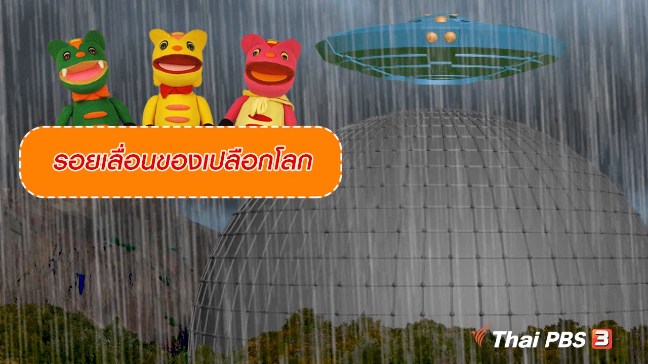 TataTitiToto ไดโนจอมป่วน - เกร็ดน่ารู้กับตาต้าตีตี้โตโต้ : รอยเลื่อนของเปลือกโลก