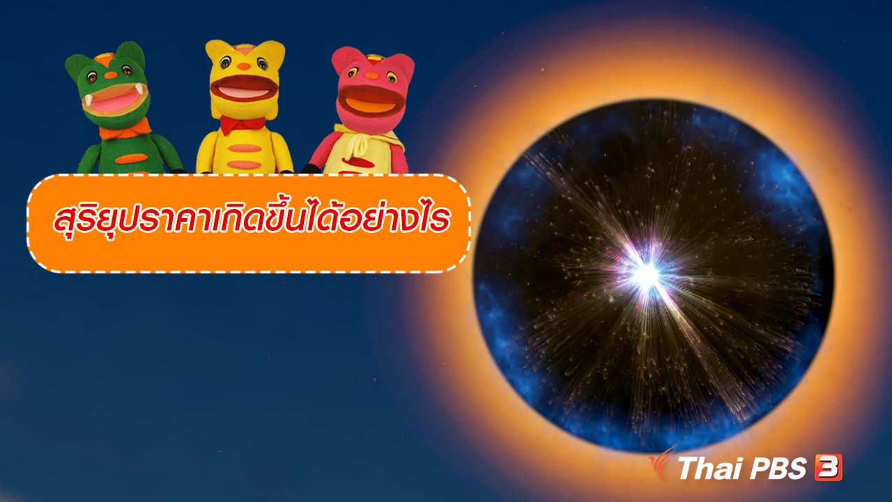 TataTitiToto ไดโนจอมป่วน - เกร็ดน่ารู้กับตาต้าตีตี้โตโต้ : สุริยุปราคาเกิดขึ้นได้อย่างไร