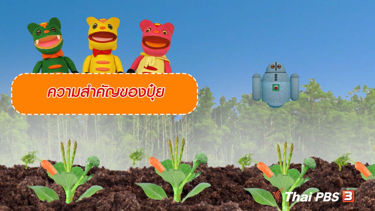TataTitiToto ไดโนมหัศจรรย์ - เกร็ดน่ารู้กับตาต้าตีตี้โตโต้ : ความสำคัญของปุ๋ย