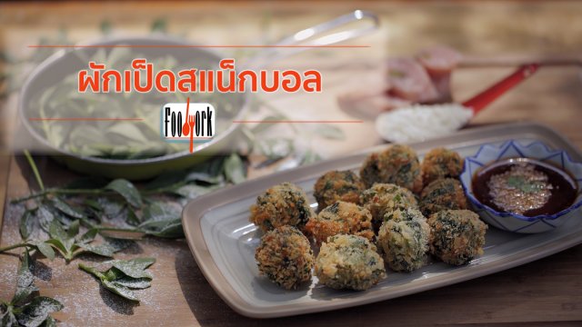 เมนูอาหารฟิวชัน : ผักเป็ดสแน็กบอล