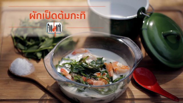 เมนูอาหารฟิวชัน : ผักเป็ดต้มกะทิ