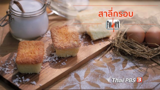 เมนูอาหารฟิวชัน : สาลี่กรอบ