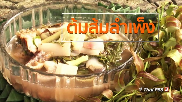 วิถีทั่วไทย : ต้มส้มลำเพ็ง