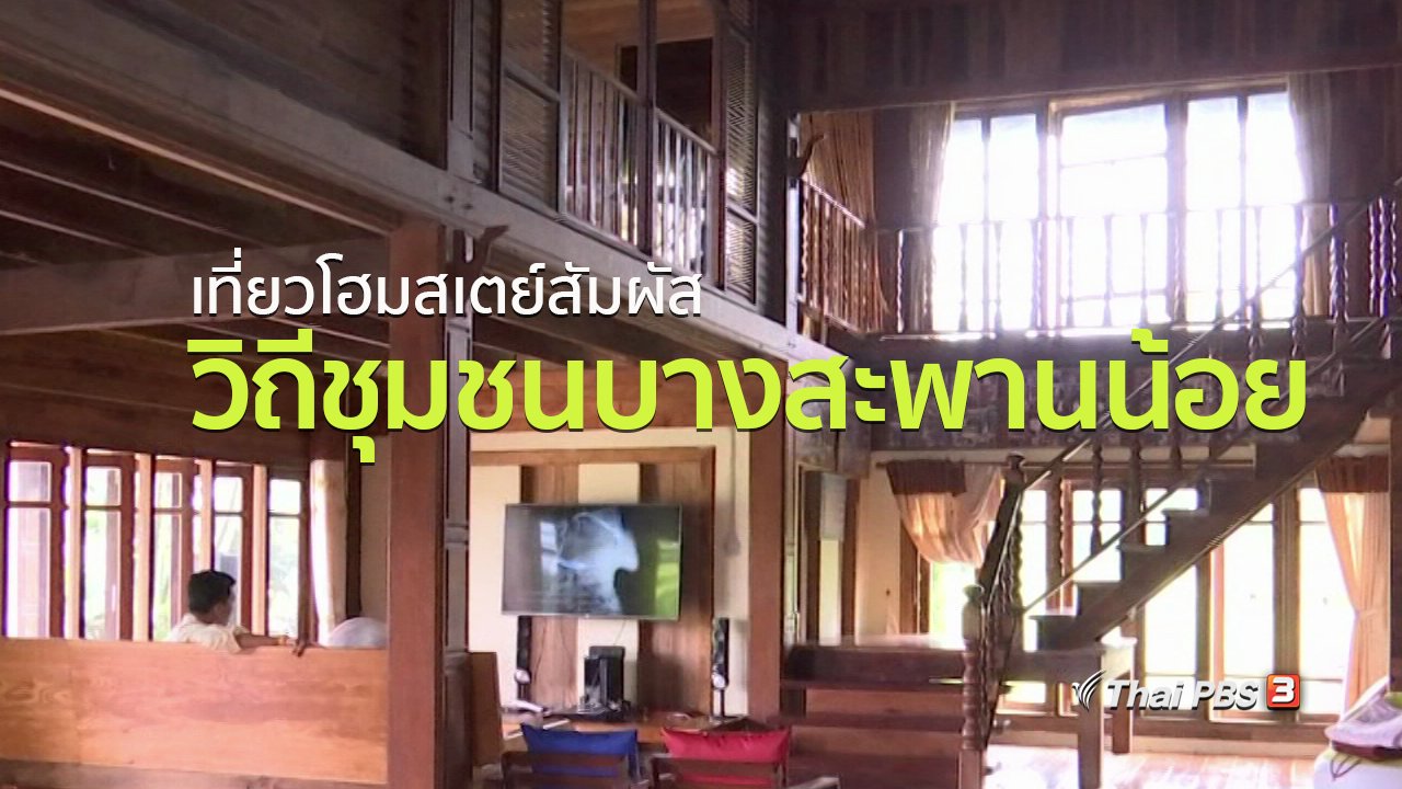 ทุกทิศทั่วไทย - ชุมชนทั่วไทย : เที่ยวโฮมสเตย์สัมผัสวิถีชุมชนบางสะพานน้อย