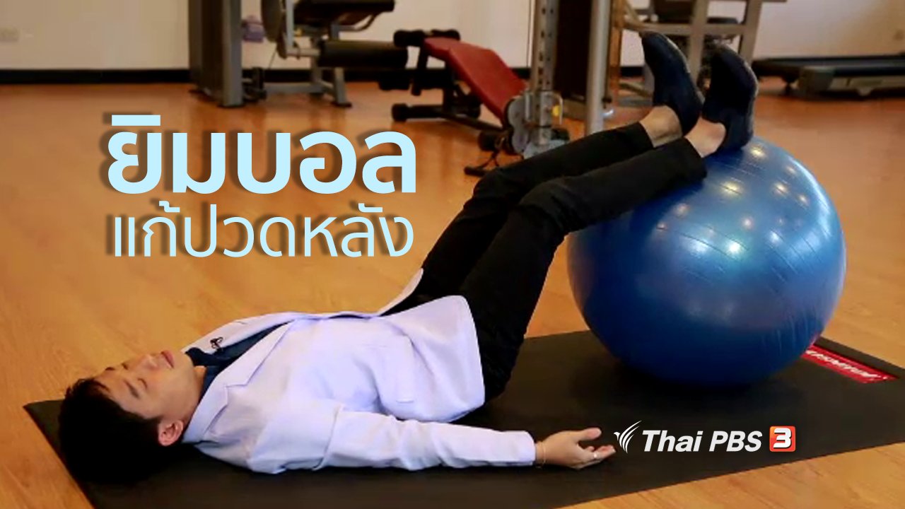 คนสู้โรค - ปรับก่อนป่วย : ยิมบอลแก้อาการปวดหลัง