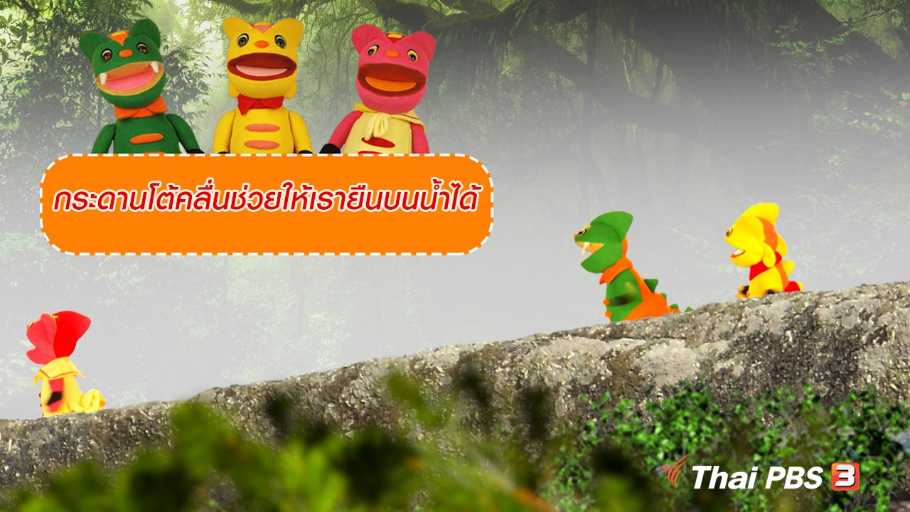TataTitiToto ไดโนจอมป่วน - เกร็ดน่ารู้กับตาต้าตีตี้โตโต้ : กระดานโต้คลื่นช่วยให้เรายืนบนน้ำได้