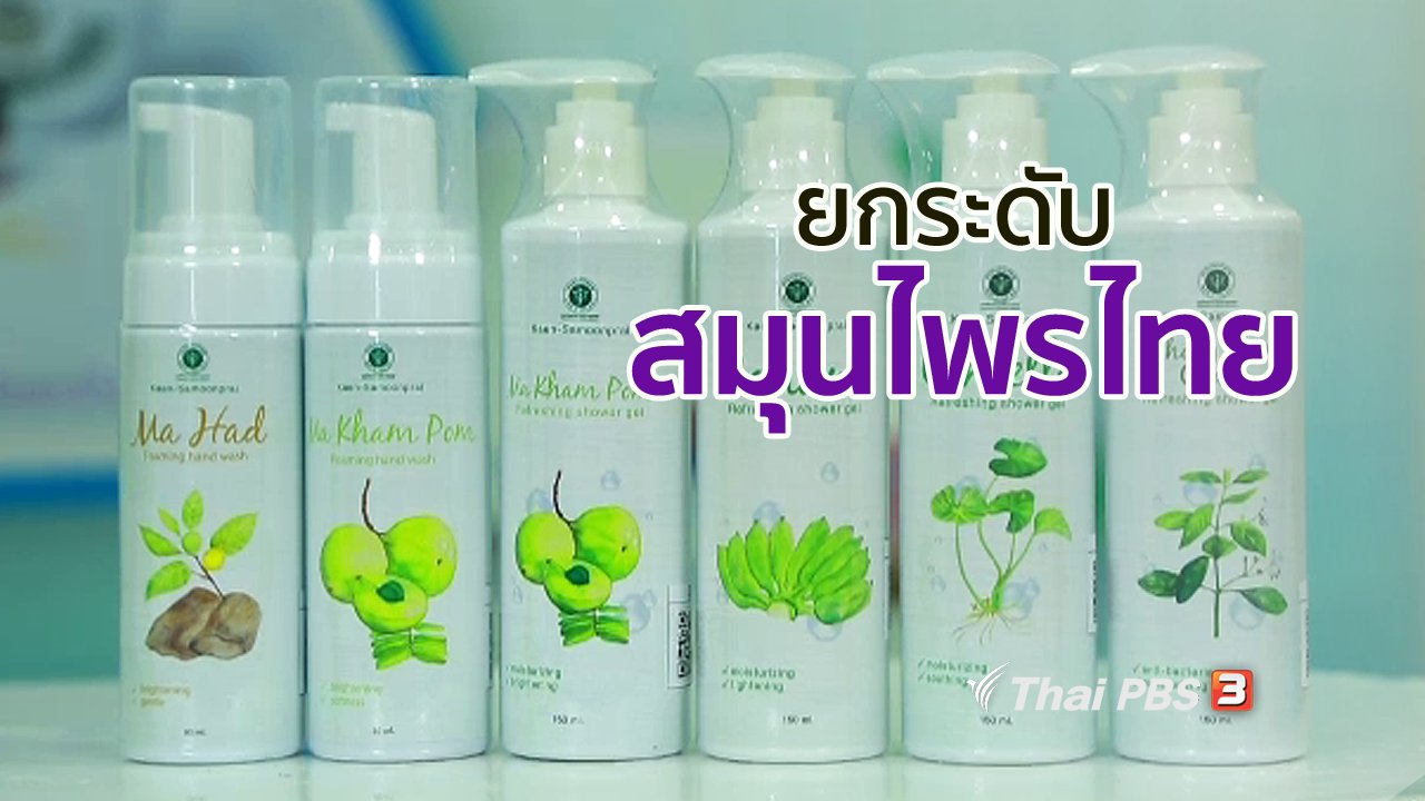 คนสู้โรค - รู้สู้โรค : สมุนไพรไทยปลอดภัยด้วยวิทยาศาสตร์การแพทย์