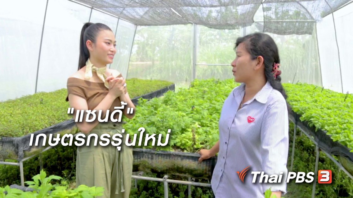 นารีกระจ่าง - ผู้หญิงผู้สร้าง : "แซนดี้" เกษตรกรรุ่นใหม่