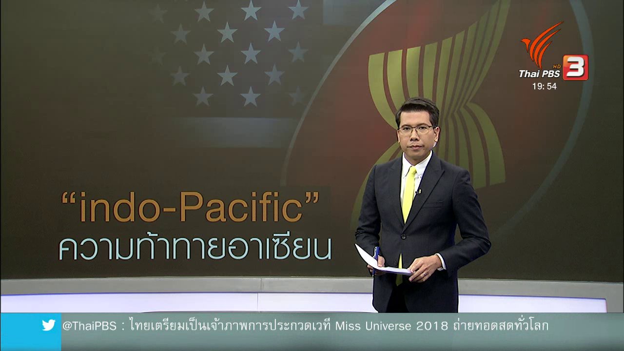 ข่าวค่ำ มิติใหม่ทั่วไทย - วิเคราะห์สถานการณ์ต่างประเทศ : "อินโด - แปซิฟิก" ความท้าทายใหม่ของอาเซียน