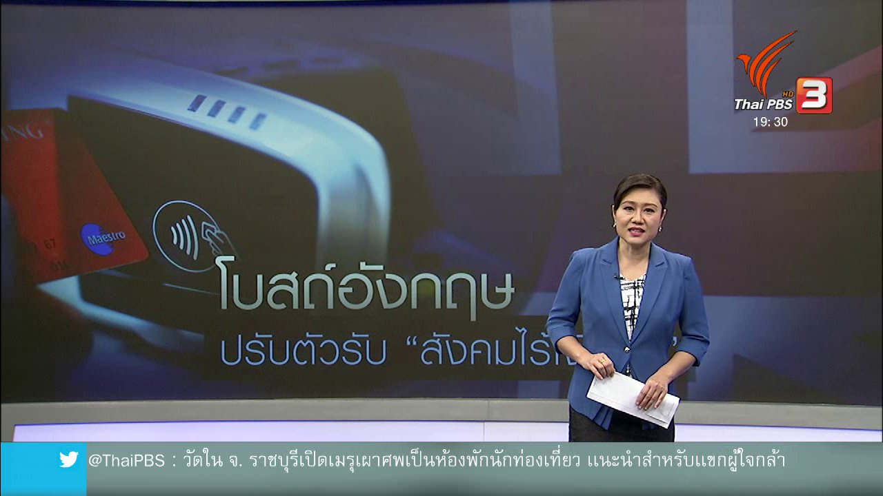 ข่าวค่ำ มิติใหม่ทั่วไทย - วิเคราะห์สถานการณ์ต่างประเทศ : โบสถ์อังกฤษปรับตัวรับ "สังคมไร้เงินสด"