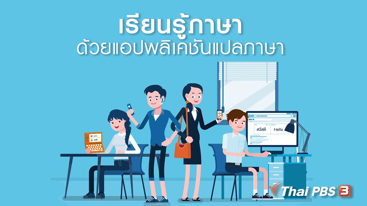 ชีวิตติด Tech - รู้ทัน Tech : เรียนรู้ภาษาด้วยแอปพลิเคชันแปลภาษา