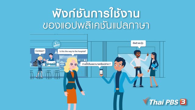 รู้ทัน Tech : ฟังก์ชันการใช้งานของแอปพลิเคชันแปลภาษา