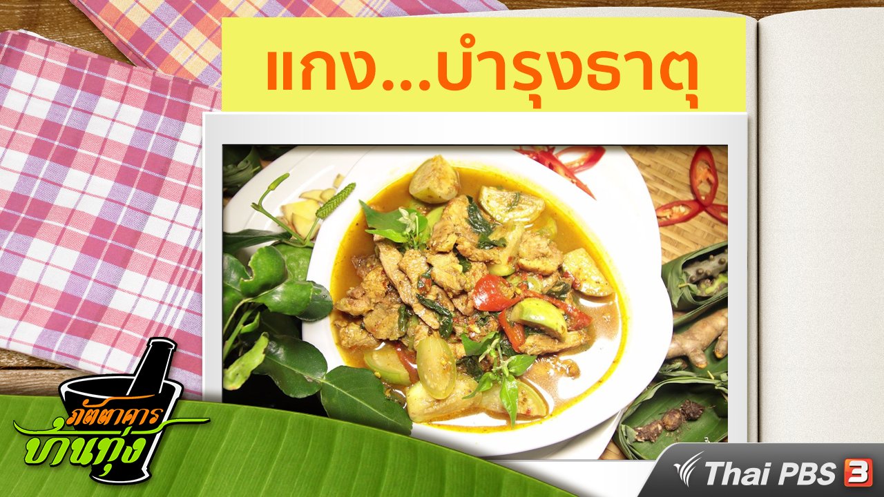 ภัตตาคารบ้านทุ่ง - สูตรอาหารพื้นบ้าน : แกง...บำรุงธาตุ