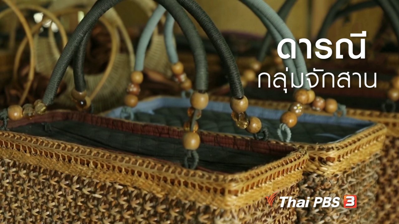 นารีกระจ่าง - ผู้หญิงผู้สร้าง : "ดารณี" กลุ่มจักสาน