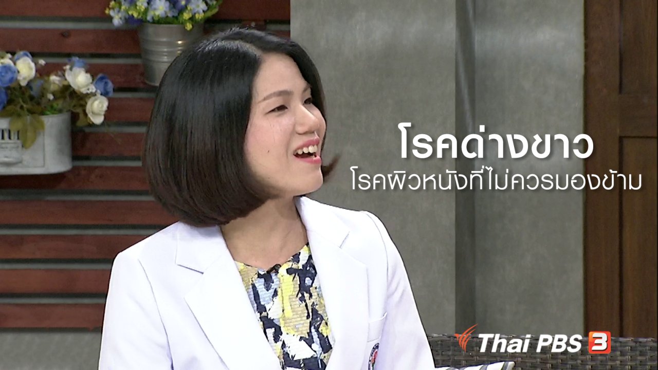 นารีกระจ่าง - นารีสนทนา : โรคด่างขาว โรคผิวหนังที่ไม่ควรมองข้าม