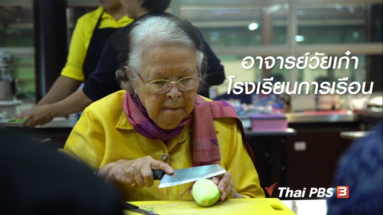 ลุยไม่รู้โรย - สูงวัยไทยแลนด์ : อาจารย์วัยเก๋า โรงเรียนการเรือน