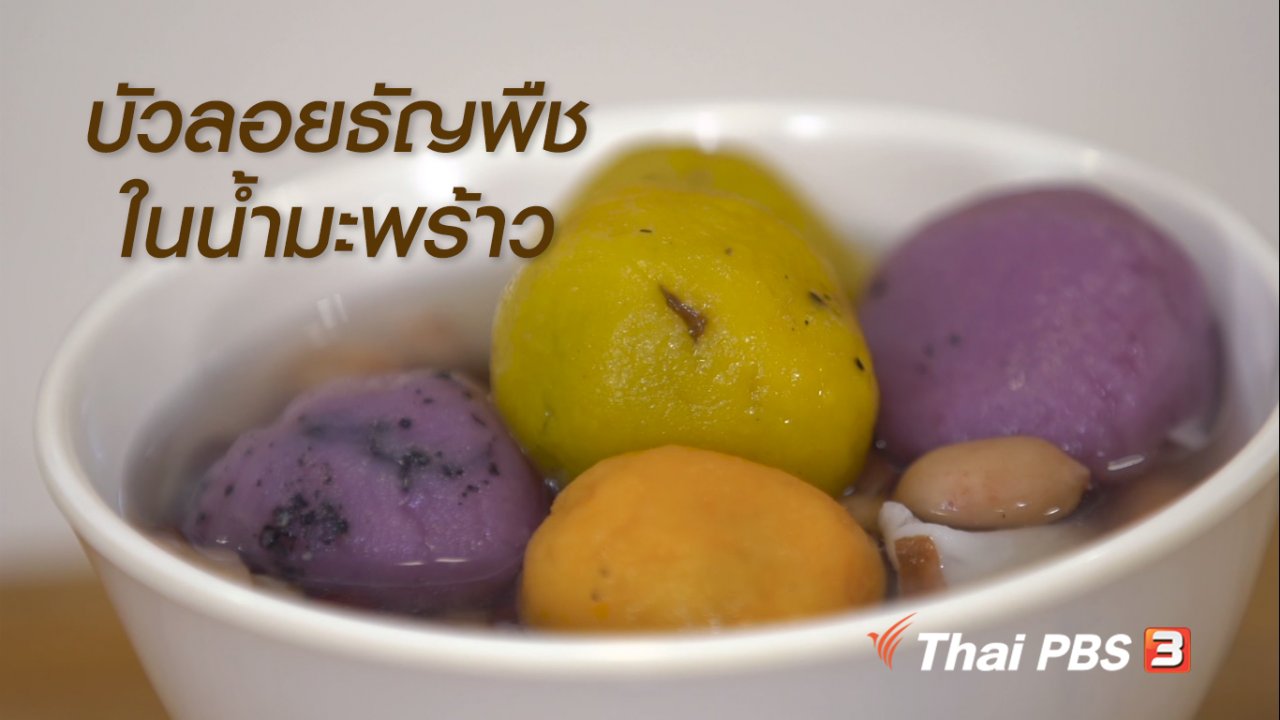 ลุยไม่รู้โรย - ห้องเรียนสูงวัย : บัวลอยธัญพืชในน้ำมะพร้าว