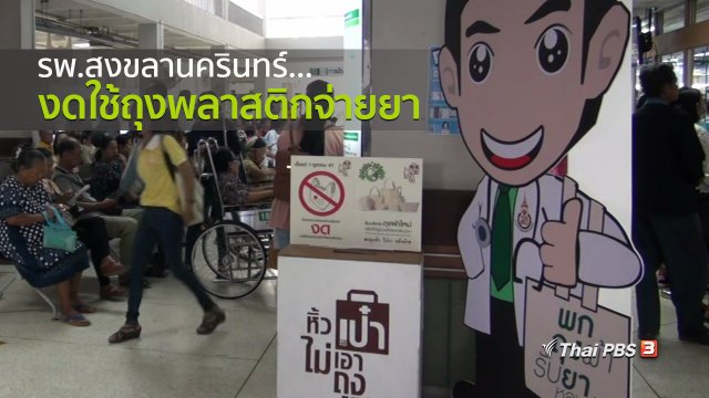ชุมชนทั่วไทย : รพ.สงขลานครินทร์งดใช้ถุงพลาสติกจ่ายยา