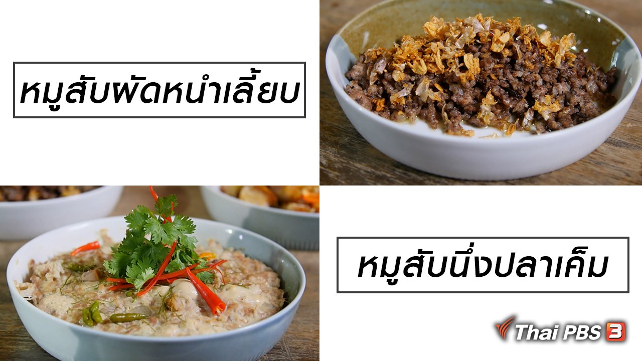 กินอยู่...คือ - สูตรลับออนไลน์ : หมูสับนึ่งปลาเค็ม กับ หมูสับผัดหนำเลี้ยบ