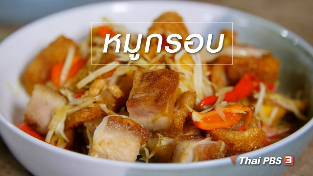 สูตรลับออนไลน์ : หมูกรอบ