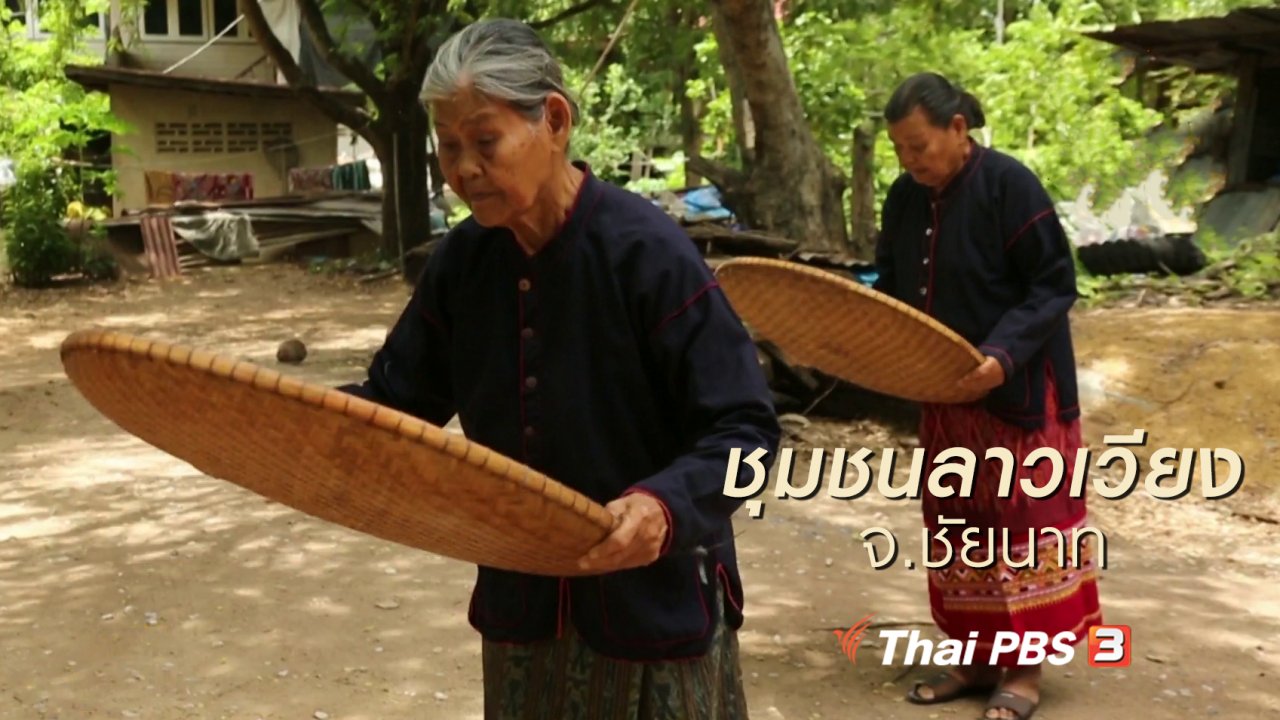 นารีกระจ่าง - นารีสนทนา : ชุมชนลาวเวียง จ.ชัยนาท