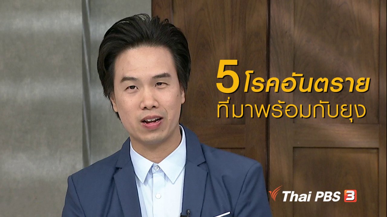 นารีกระจ่าง - นารีสนทนา : 5 โรคอันตรายที่มาพร้อมกับยุง
